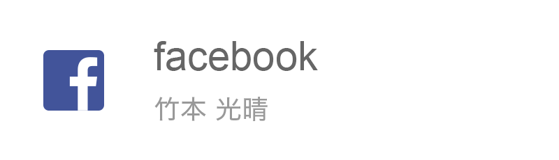 facebook 竹本光晴