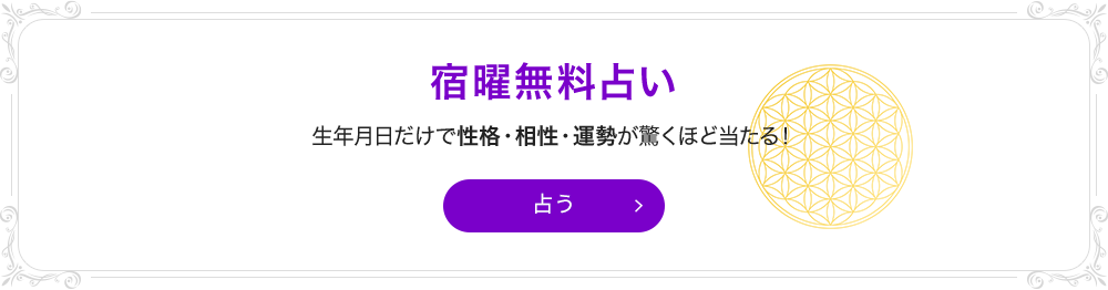 宿曜無料占い 生年月日だけで性格・相性・運勢が驚くほど当たる！