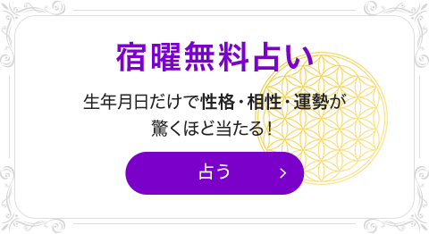 宿曜無料占い 生年月日だけで性格・相性・運勢が驚くほど当たる！