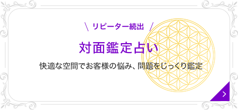 リピーター続出 対面鑑定占い 快適な空間でお客様の悩み、問題をじっくり鑑定