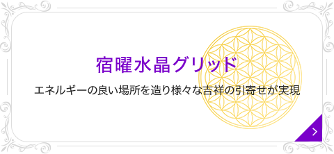 宿曜水晶グリッド エネルギーの良い場所を造り様々な吉祥の引寄せが実現