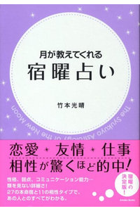 月が教えてくれる宿曜占い